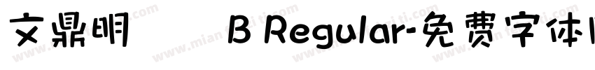 文鼎明體簡 B Regular字体转换